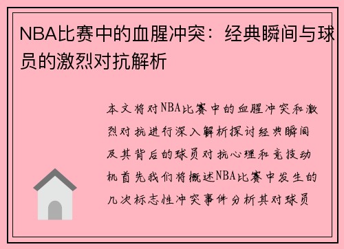 NBA比赛中的血腥冲突：经典瞬间与球员的激烈对抗解析