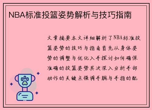 NBA标准投篮姿势解析与技巧指南