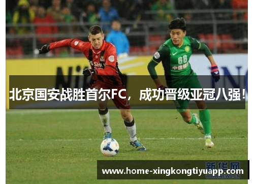 北京国安战胜首尔FC，成功晋级亚冠八强！