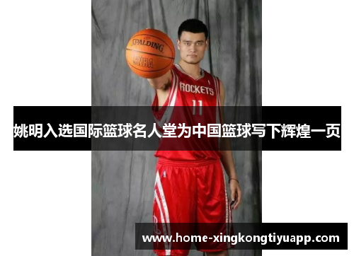 姚明入选国际篮球名人堂为中国篮球写下辉煌一页