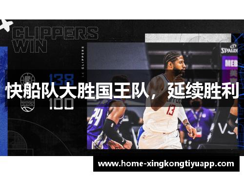 快船队大胜国王队，延续胜利