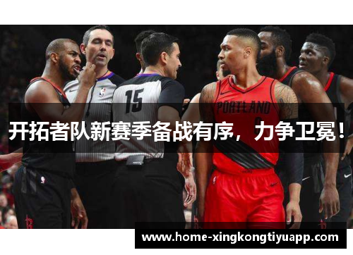 开拓者队新赛季备战有序，力争卫冕！