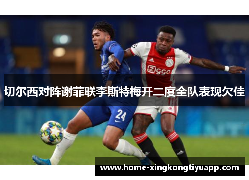 切尔西对阵谢菲联李斯特梅开二度全队表现欠佳