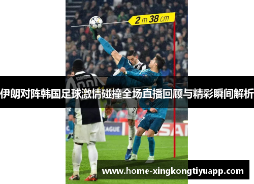 伊朗对阵韩国足球激情碰撞全场直播回顾与精彩瞬间解析