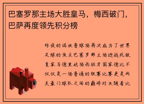 巴塞罗那主场大胜皇马，梅西破门，巴萨再度领先积分榜