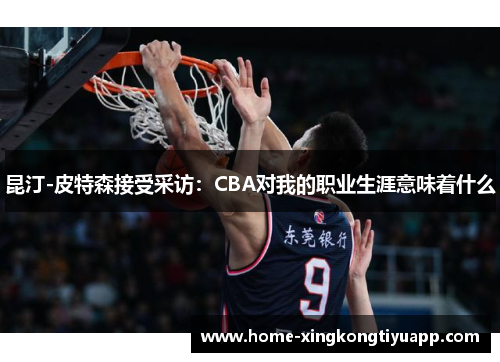 昆汀-皮特森接受采访：CBA对我的职业生涯意味着什么