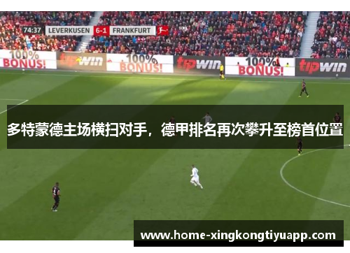 多特蒙德主场横扫对手，德甲排名再次攀升至榜首位置