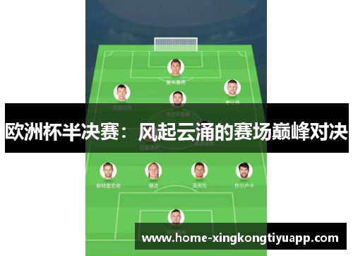 欧洲杯半决赛：风起云涌的赛场巅峰对决