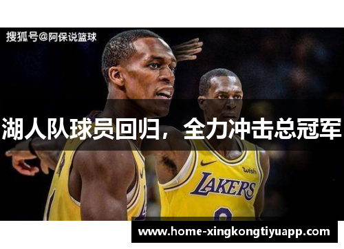 湖人队球员回归，全力冲击总冠军
