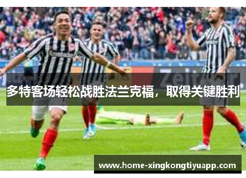 多特客场轻松战胜法兰克福，取得关键胜利