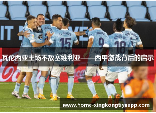 瓦伦西亚主场不敌塞维利亚——西甲激战背后的启示