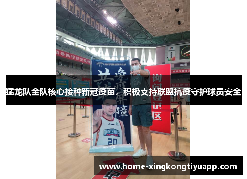 猛龙队全队核心接种新冠疫苗，积极支持联盟抗疫守护球员安全
