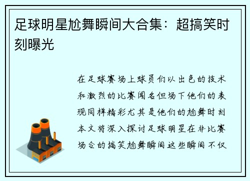 足球明星尬舞瞬间大合集：超搞笑时刻曝光