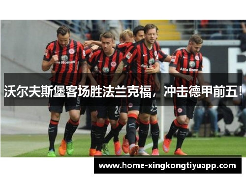 沃尔夫斯堡客场胜法兰克福，冲击德甲前五！