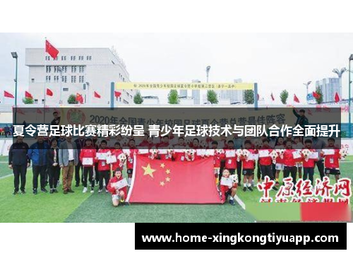 夏令营足球比赛精彩纷呈 青少年足球技术与团队合作全面提升