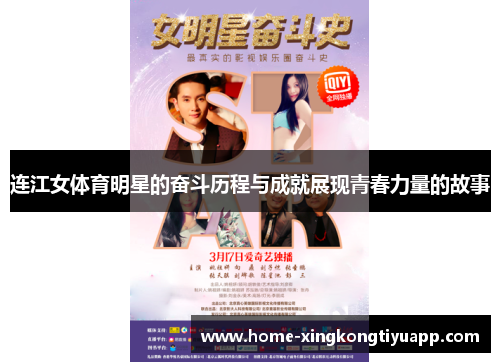连江女体育明星的奋斗历程与成就展现青春力量的故事