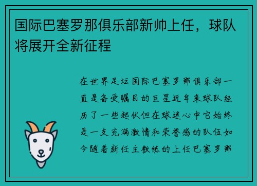 国际巴塞罗那俱乐部新帅上任，球队将展开全新征程