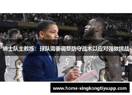 骑士队主教练：球队需要调整防守战术以应对强敌挑战