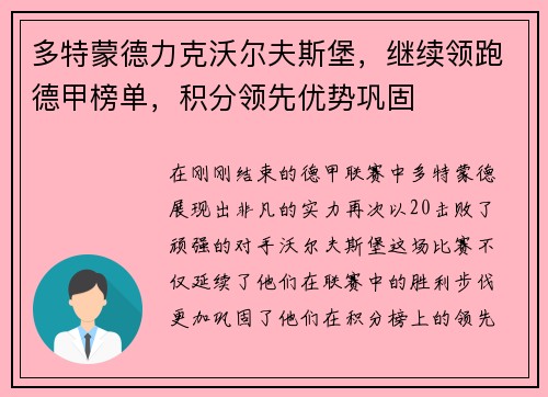 多特蒙德力克沃尔夫斯堡，继续领跑德甲榜单，积分领先优势巩固