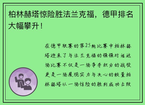 柏林赫塔惊险胜法兰克福，德甲排名大幅攀升！