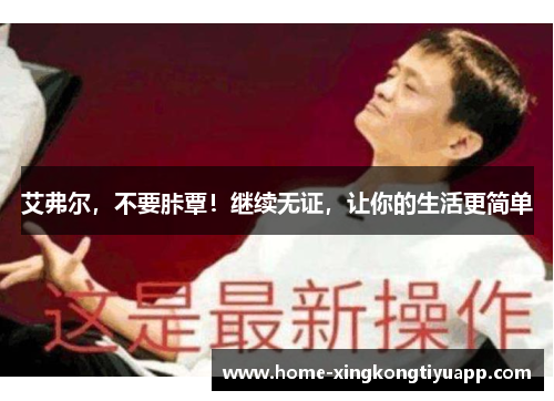 艾弗尔，不要胩覃！继续无证，让你的生活更简单
