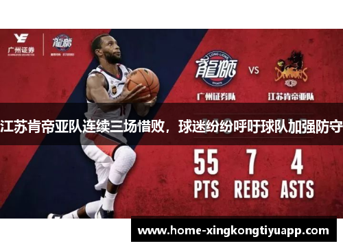 江苏肯帝亚队连续三场惜败，球迷纷纷呼吁球队加强防守