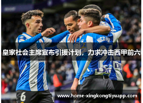 皇家社会主席宣布引援计划，力求冲击西甲前六