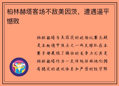 柏林赫塔客场不敌美因茨，遭遇逼平憾败