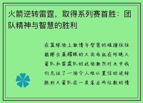 火箭逆转雷霆，取得系列赛首胜：团队精神与智慧的胜利