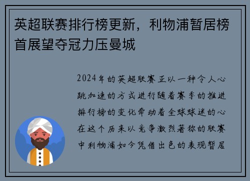 英超联赛排行榜更新，利物浦暂居榜首展望夺冠力压曼城