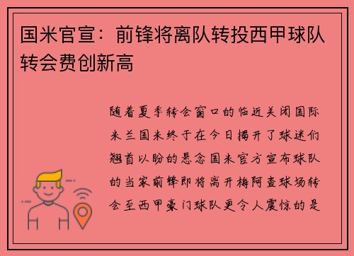 国米官宣：前锋将离队转投西甲球队转会费创新高
