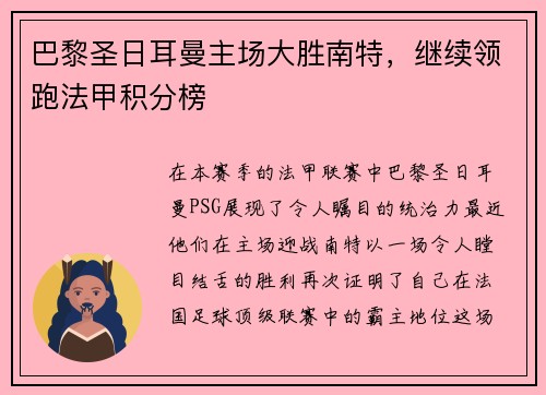 巴黎圣日耳曼主场大胜南特，继续领跑法甲积分榜