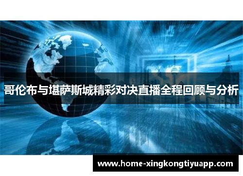 哥伦布与堪萨斯城精彩对决直播全程回顾与分析